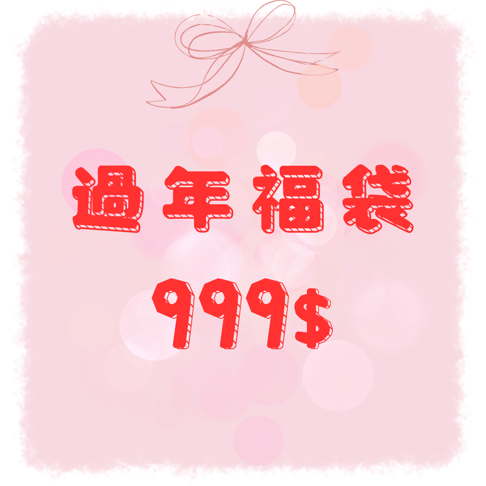 999過年福袋