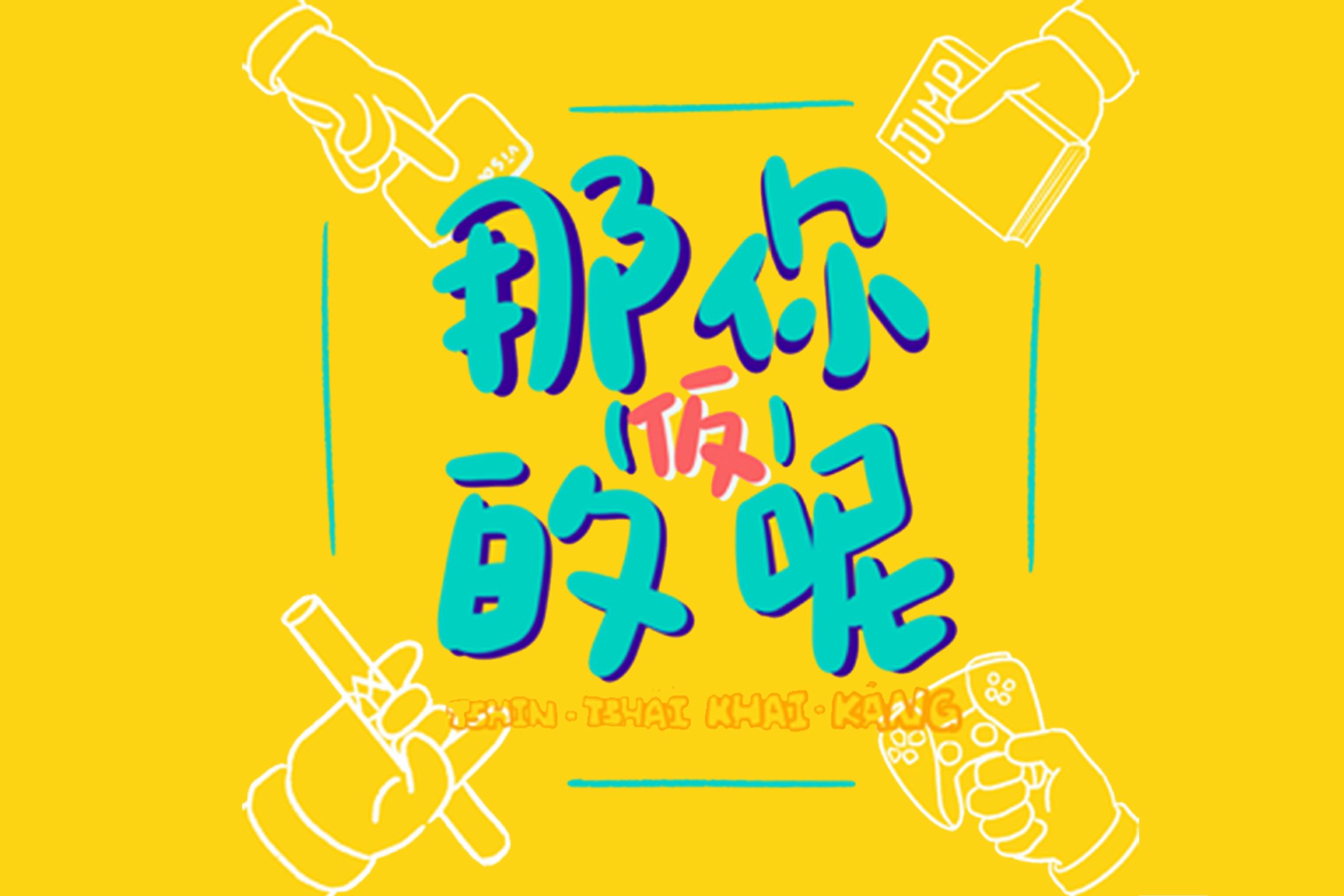 斗內區（不會得到實體商品）