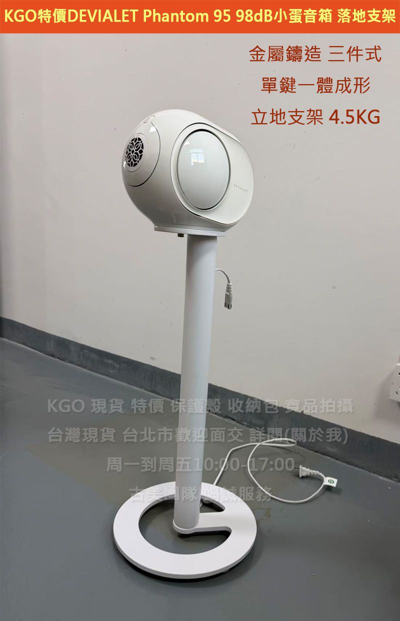 KGO特價DEVIALET帝瓦雷Phantom 95 98dB小蛋音箱 落地支架 立地支架 金屬件一體成形4.5KG單腳