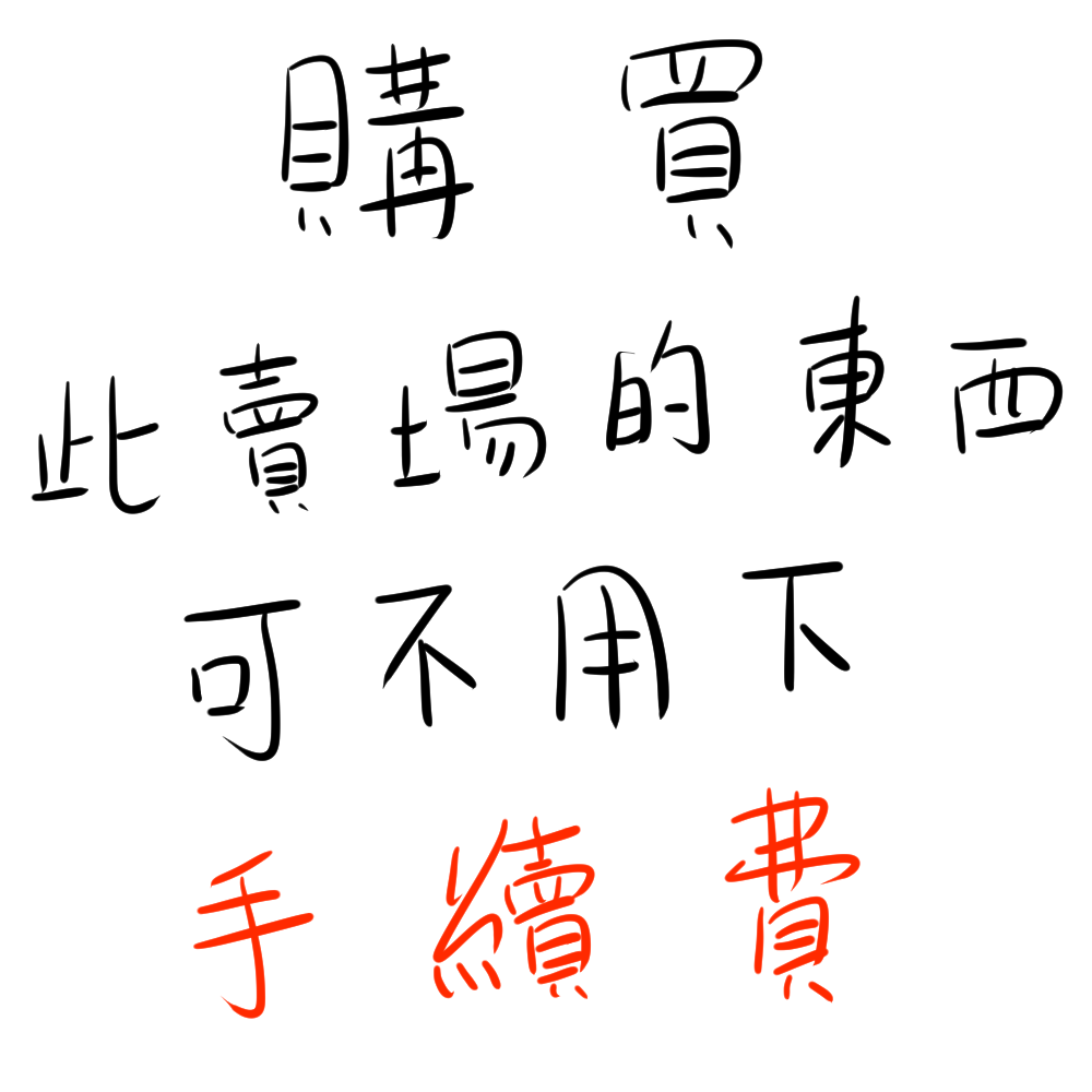 手續費