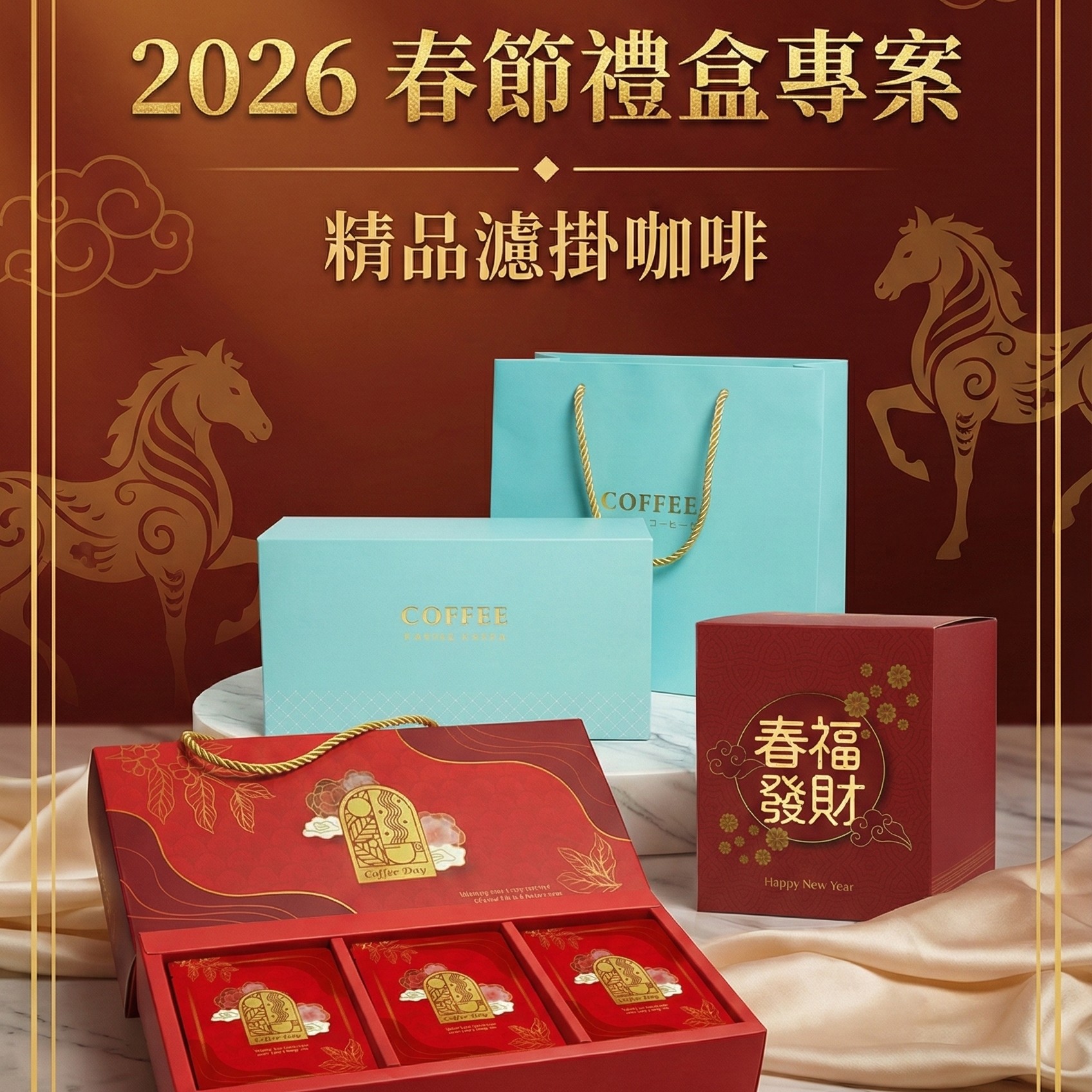 2026馬年春節 職人濾掛咖啡禮盒（可選12/18/25入，3種方案）