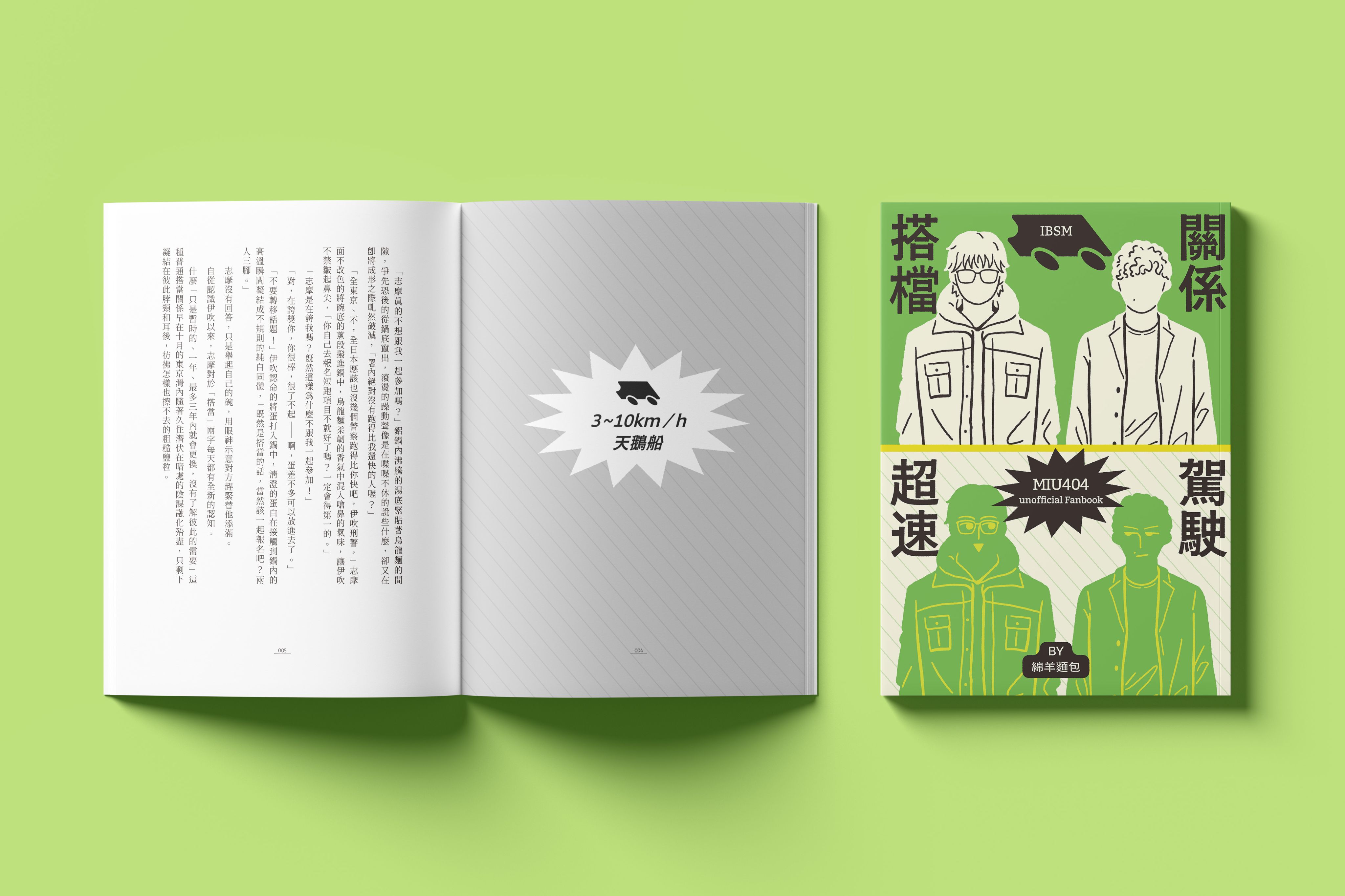 《搭檔關係超速駕駛》