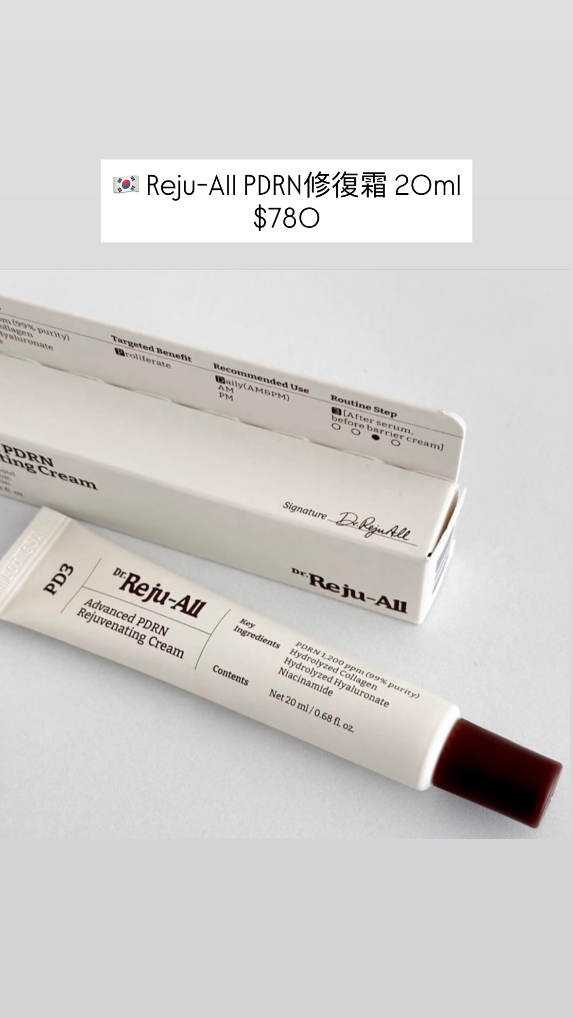 Reju-All PDRN修復霜20ml