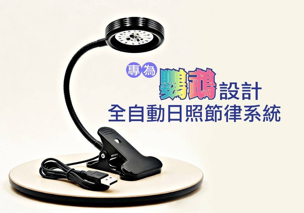第三代智能式鸚鵡補光燈