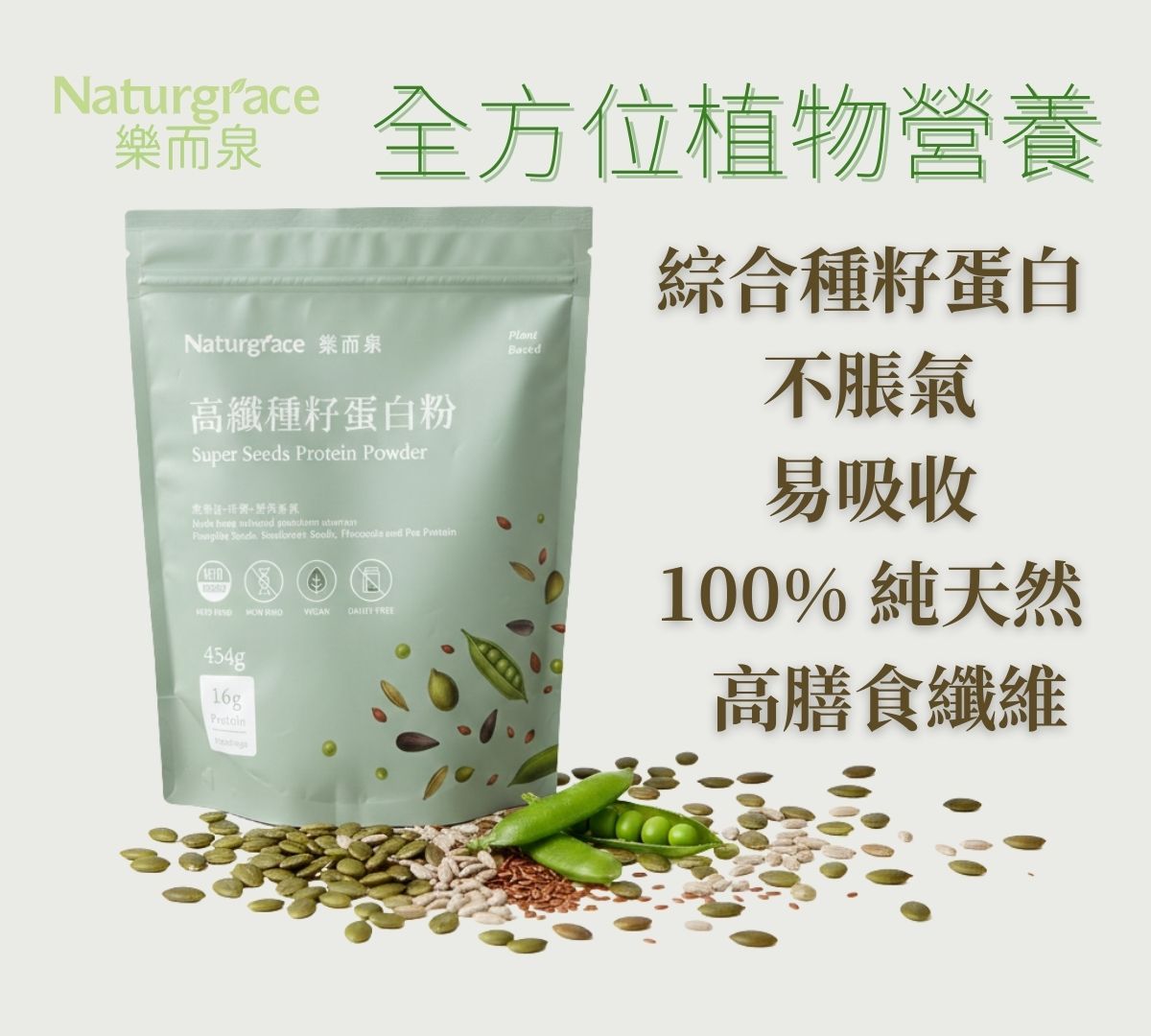 Naturgrace 樂而泉 高纖種籽蛋白粉 454g ｜無添加 無代糖 純素蛋白 代餐