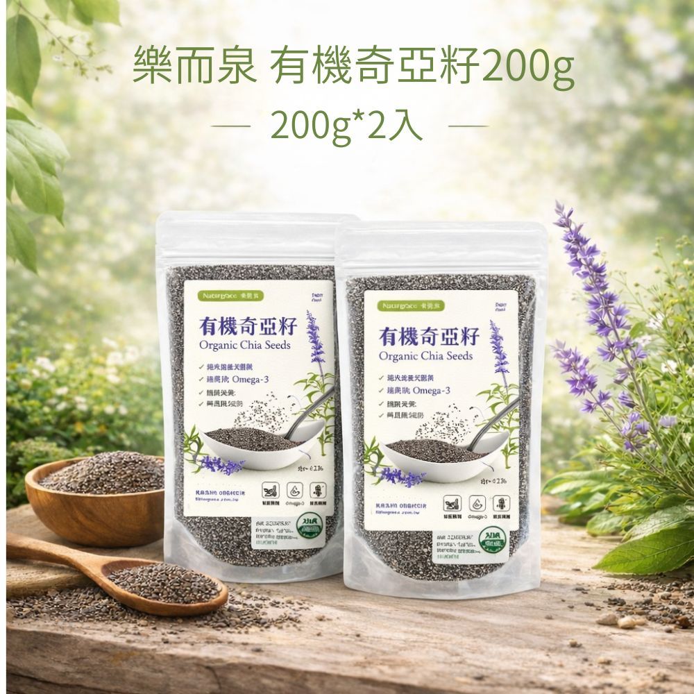 Naturgrace 樂而泉 有機奇亞籽 200g *2入｜高纖Omega-3 超級食物｜無添加 全素｜秘魯