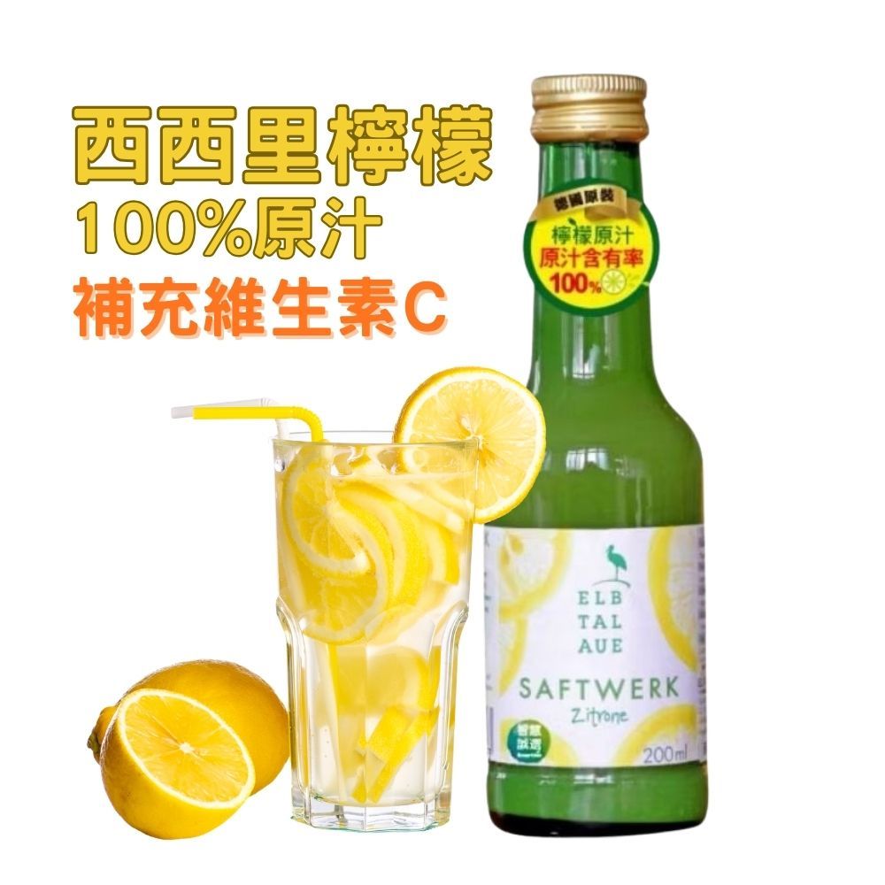 ELBTALAUE 西西里檸檬汁｜100%原汁 × 德國生態友善栽培 × 四顆大黃檸檬壓榨｜200ml