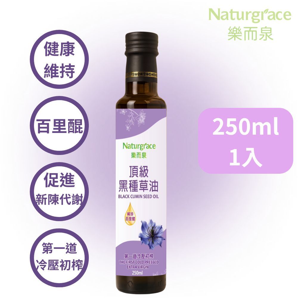 Naturgrace 樂而泉 頂級黑種草油 250ml