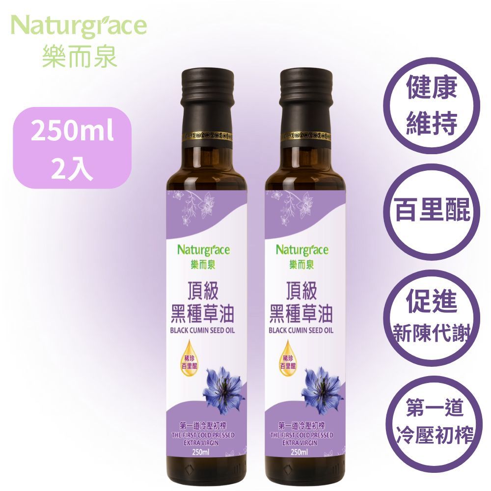 Naturgrace 樂而泉 頂級黑種草油 250ml *2瓶