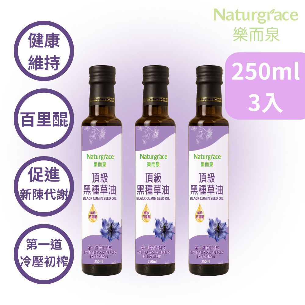 Naturgrace 樂而泉 頂級黑種草油 250ml *3瓶