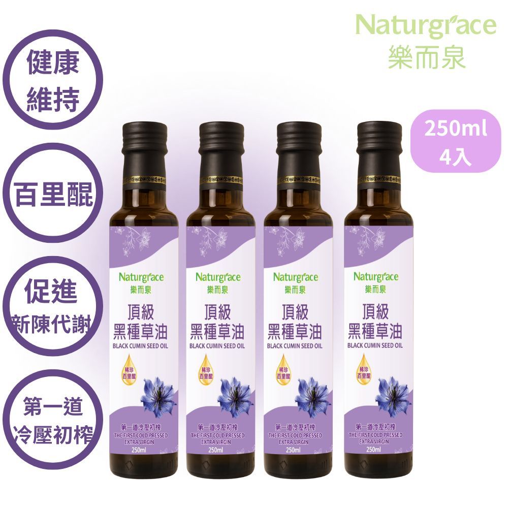 Naturgrace 樂而泉 頂級黑種草油 250ml *4瓶