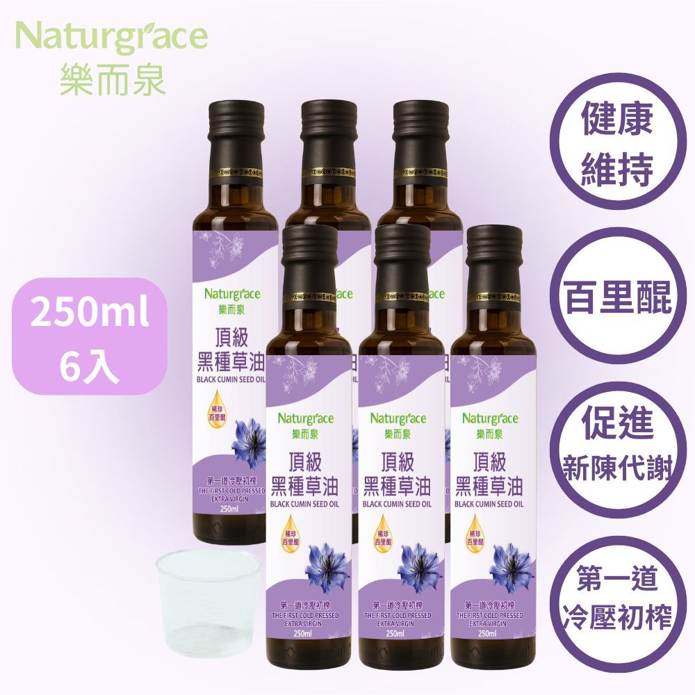 Naturgrace 樂而泉 頂級黑種草油 250ml *6瓶