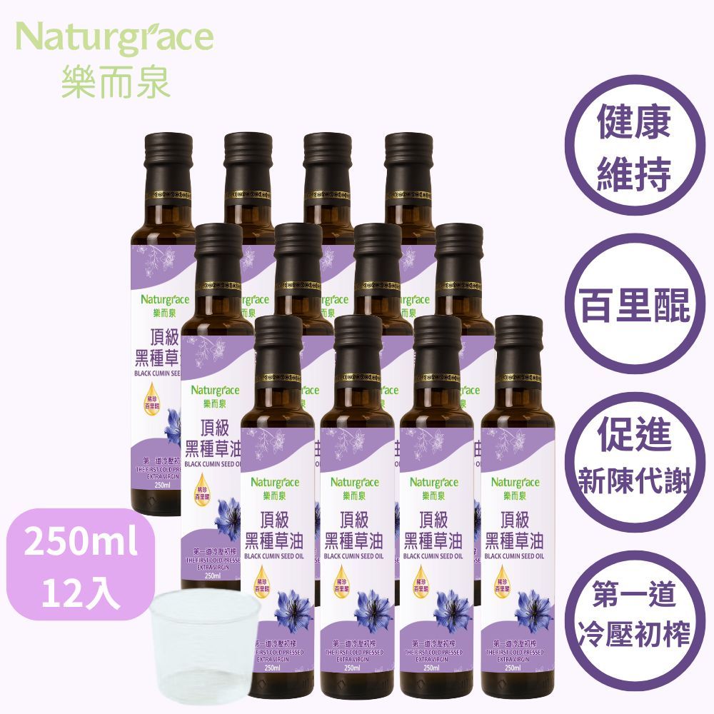 Naturgrace 樂而泉 頂級黑種草油 250ml *12瓶