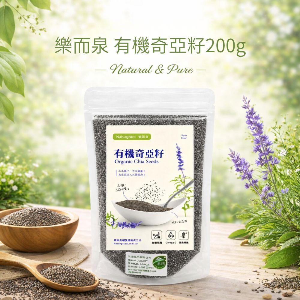 Naturgrace 樂而泉 有機奇亞籽 200g ｜高纖Omega-3 超級食物｜無添加 全素｜秘魯奇亞籽｜高纖飽足