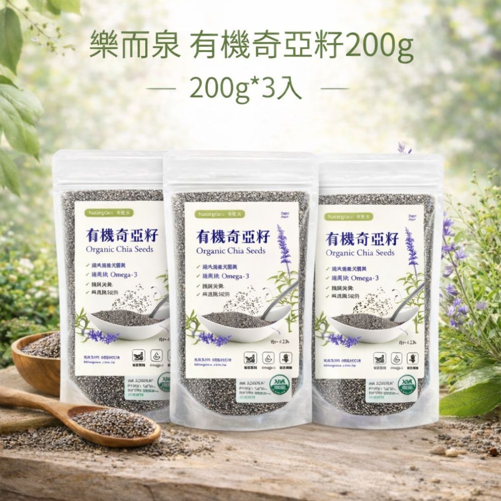 Naturgrace 樂而泉 有機奇亞籽 200g *3入｜高纖Omega-3 超級食物｜無添加 全素｜秘魯