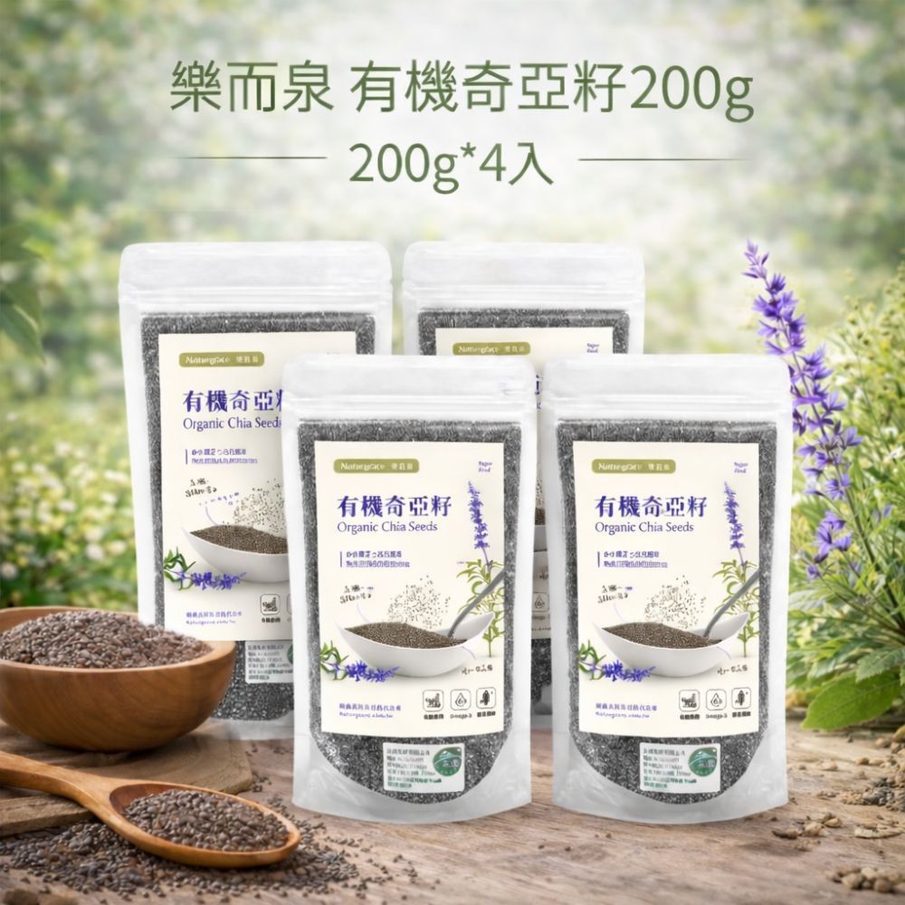 Naturgrace 樂而泉 有機奇亞籽 200g *4入｜高纖Omega-3 超級食物｜無添加 全素｜秘魯