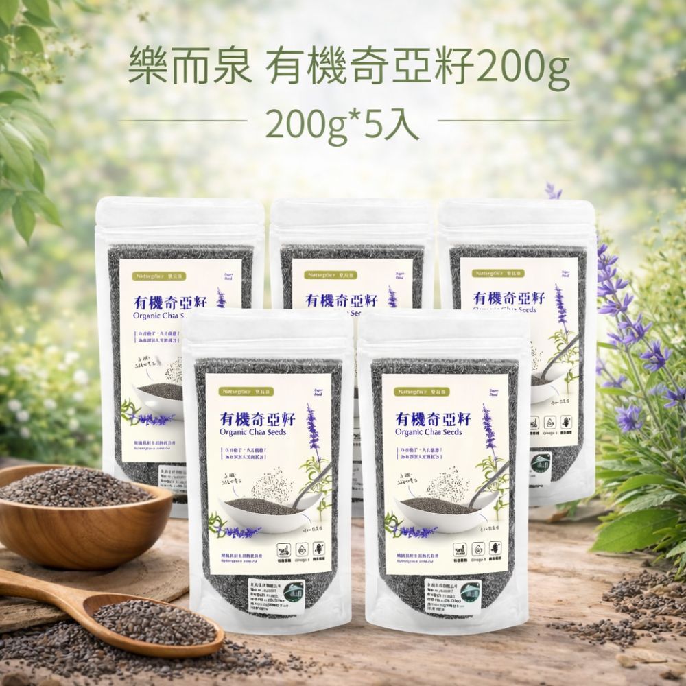 Naturgrace 樂而泉 有機奇亞籽 200g *5入｜高纖Omega-3 超級食物｜無添加 全素｜秘魯