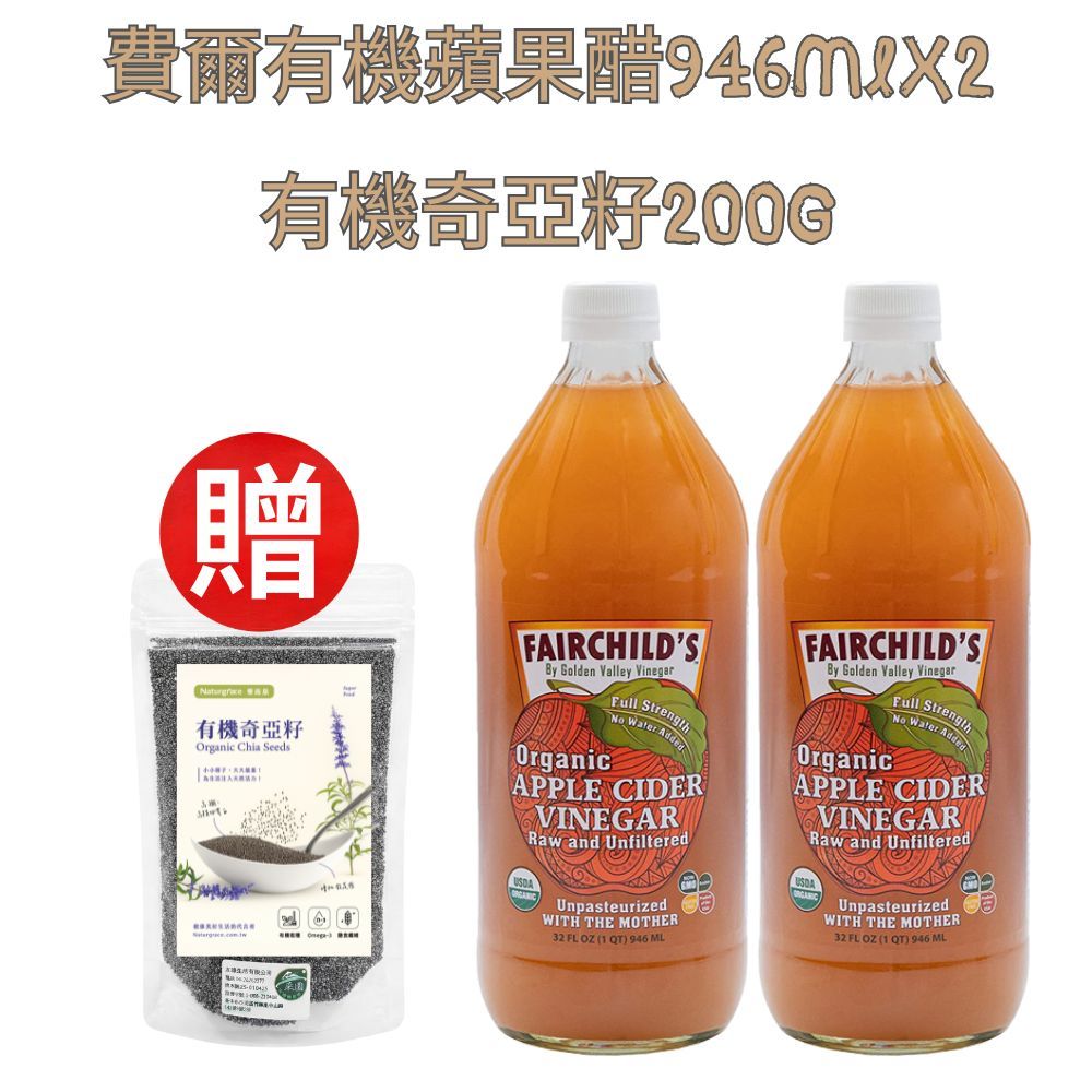 費爾先生蘋果醋946ml*2瓶 +Naturgrace 樂而泉 有機奇亞籽 200g