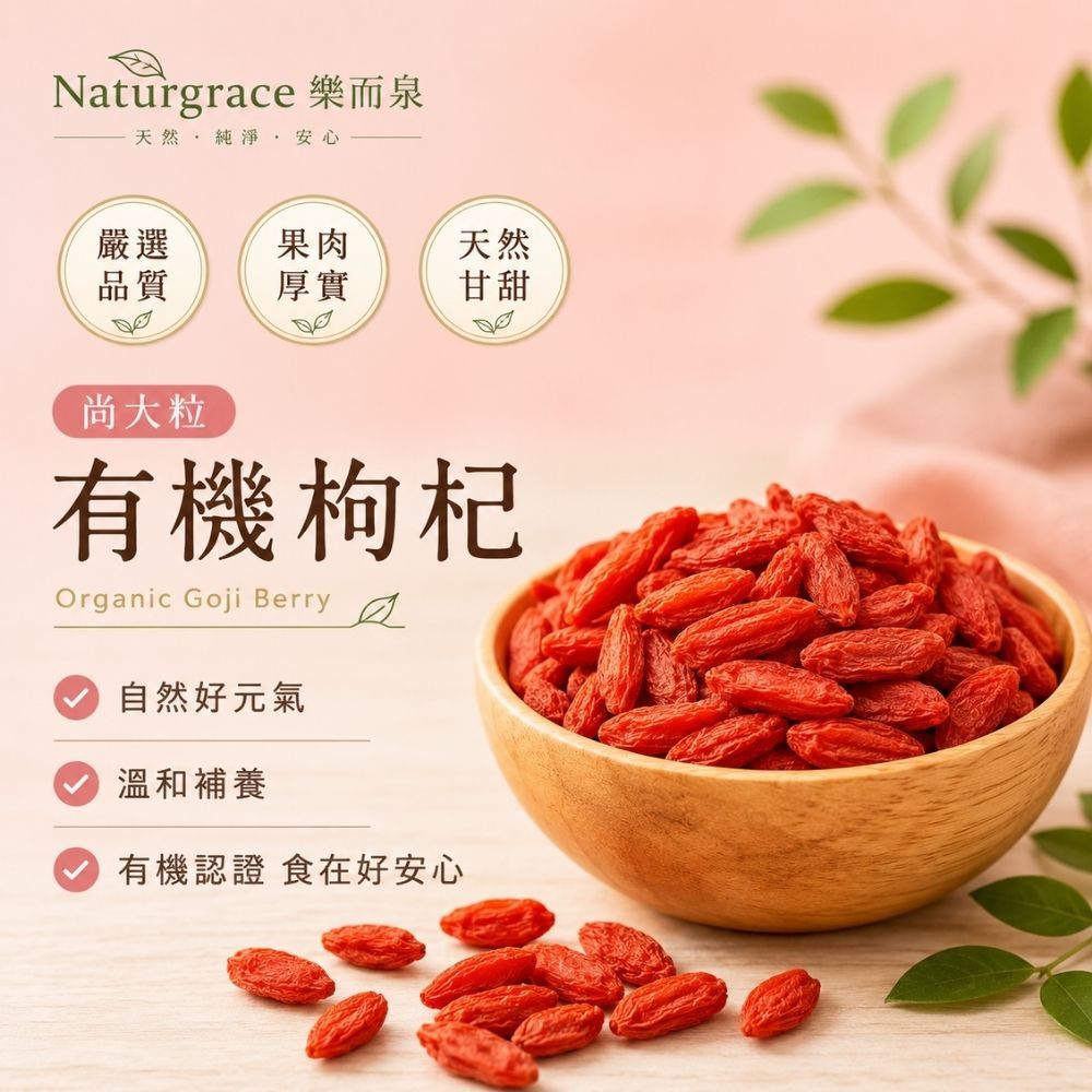 Naturgrace 樂而泉 有機枸杞 200g