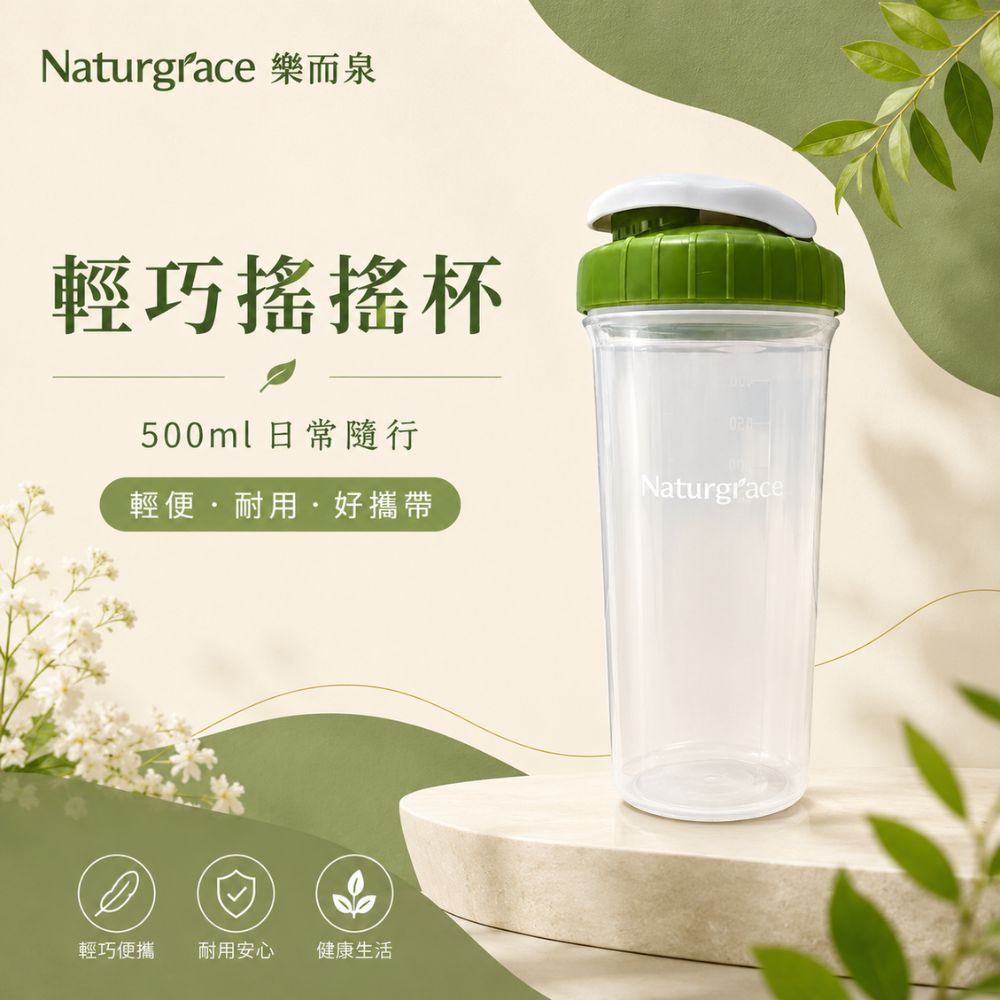 Naturgrace 樂而泉 搖搖杯 500ml