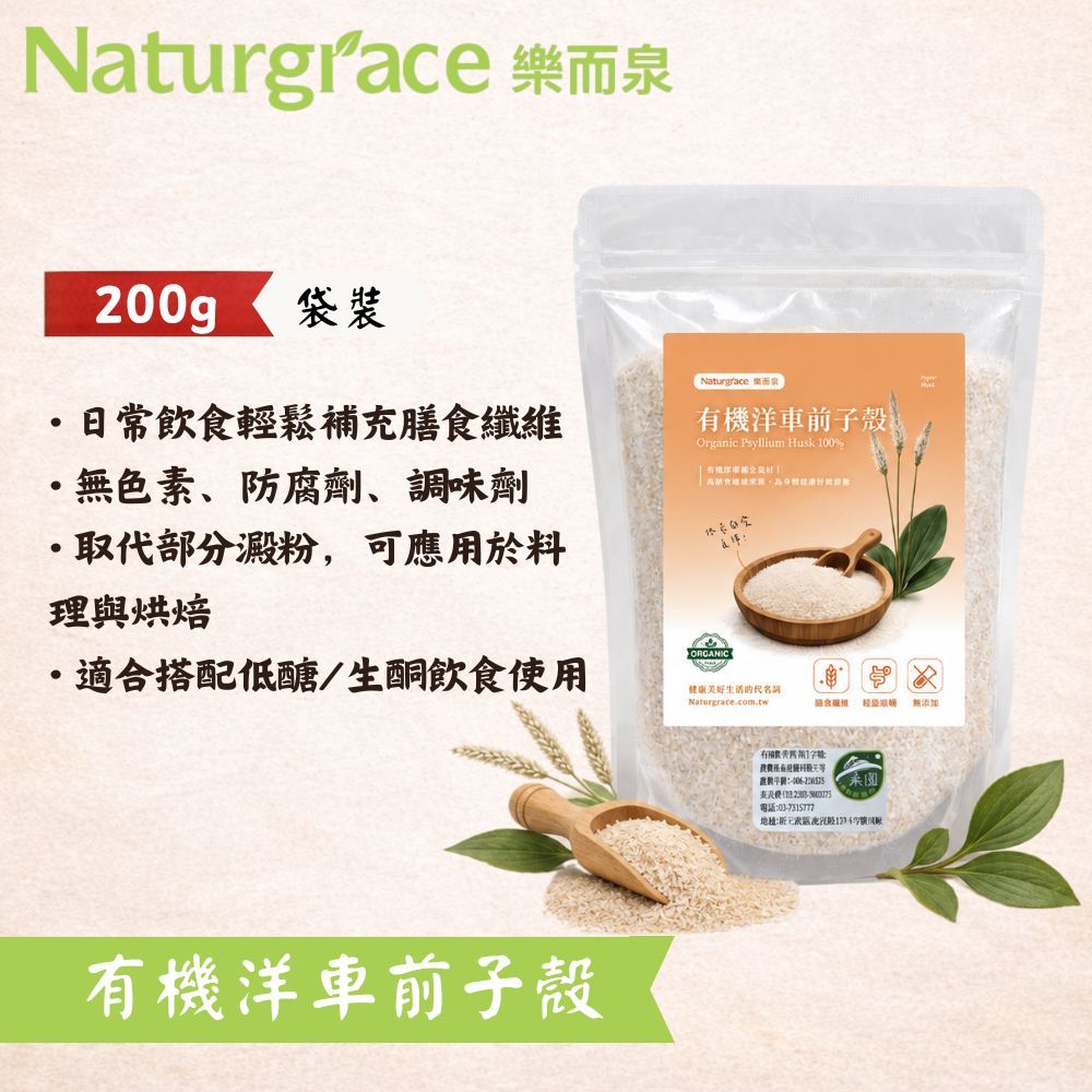 Naturgrace 樂而泉 有機洋車前子殼 200g