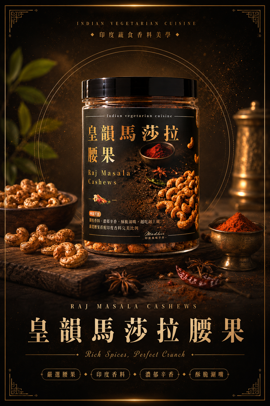 皇韻馬莎拉腰果 Raj Masala Cashews