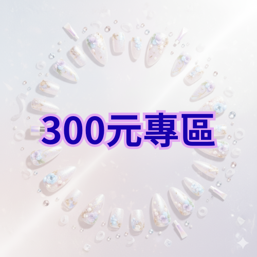 300 元專區-1