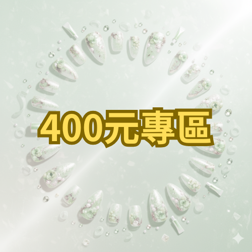 400元專區-2