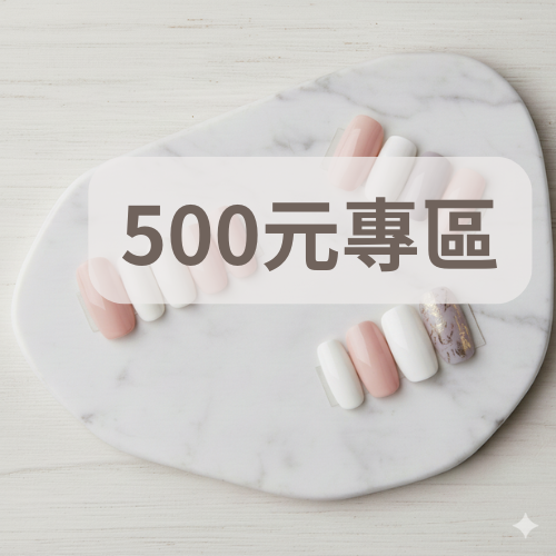 500 元專區-1