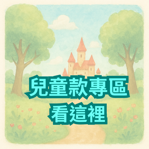 兒童專區- 特價270