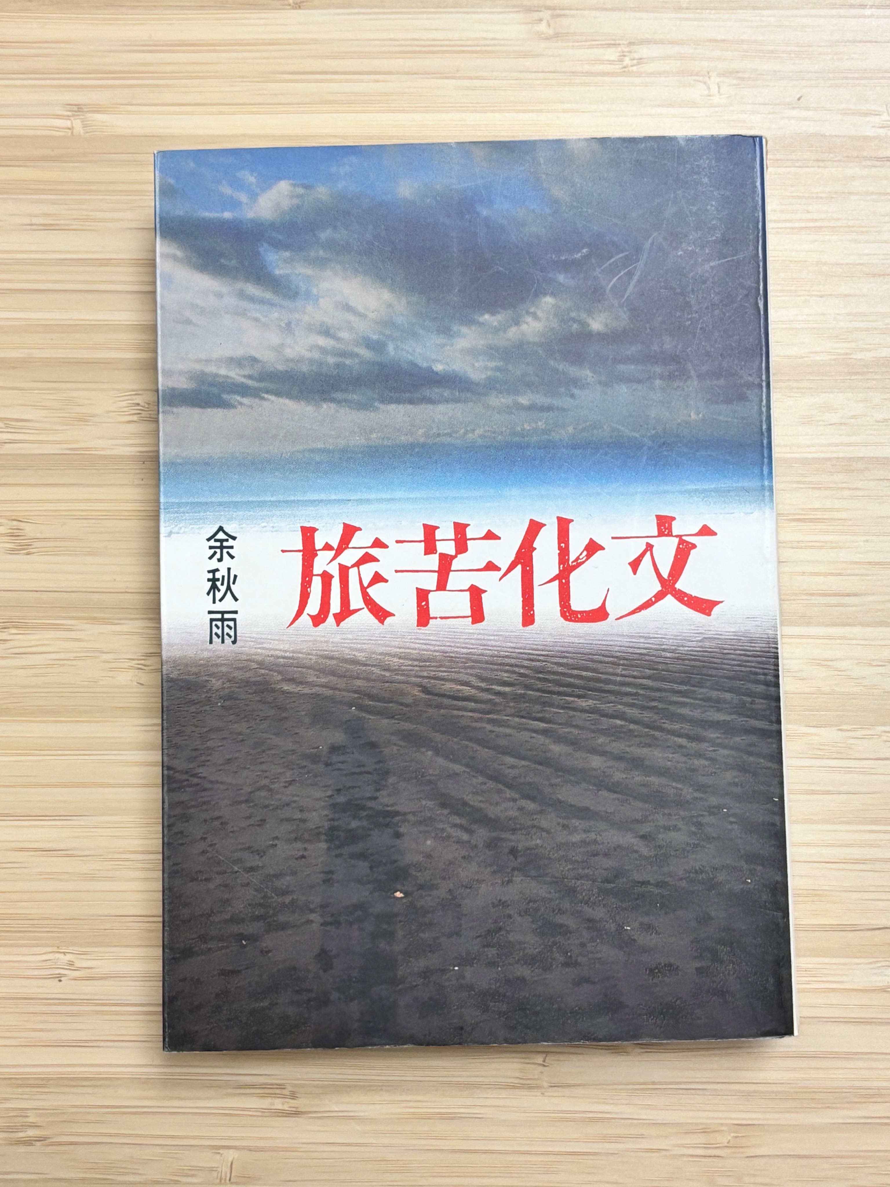 余秋雨