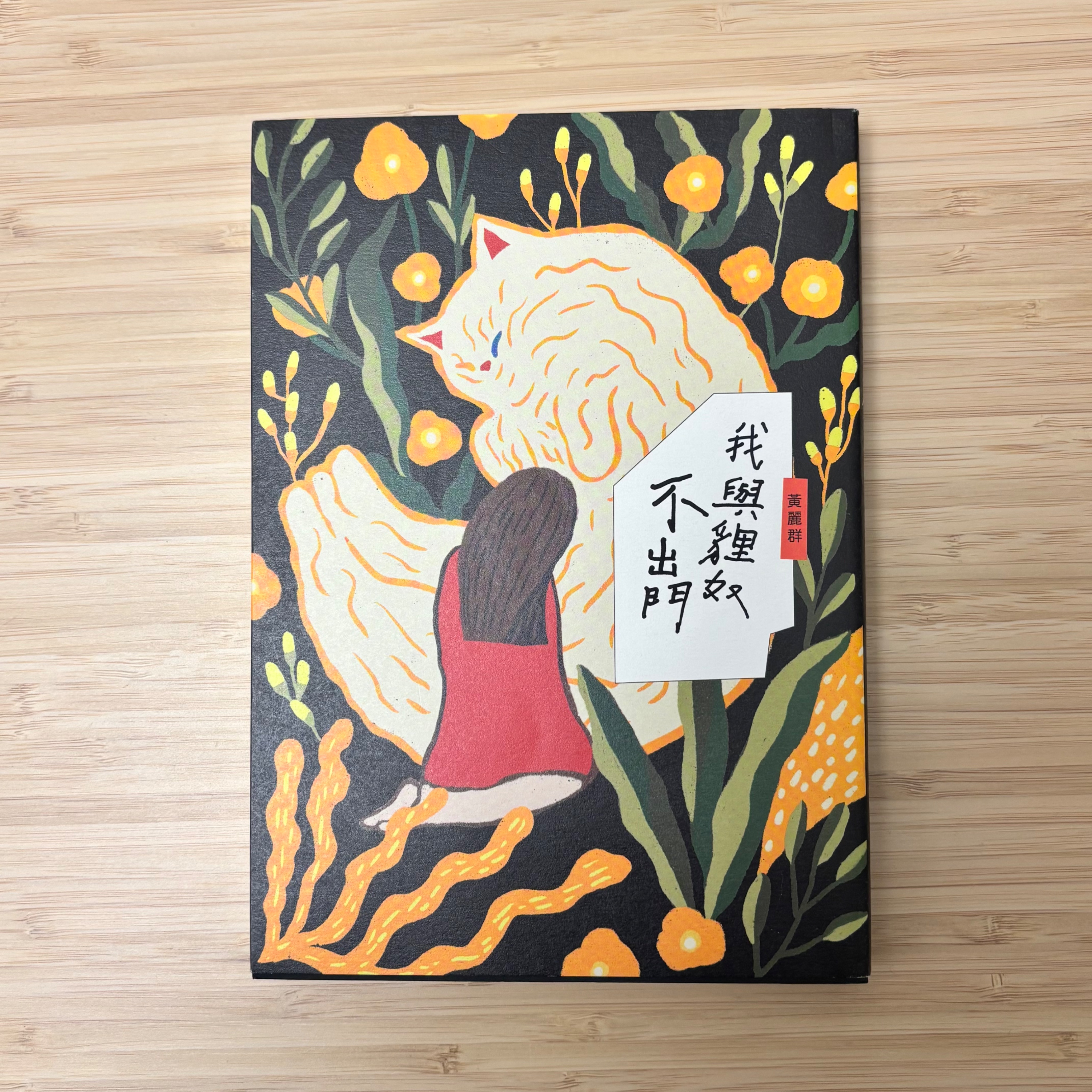 黃麗群