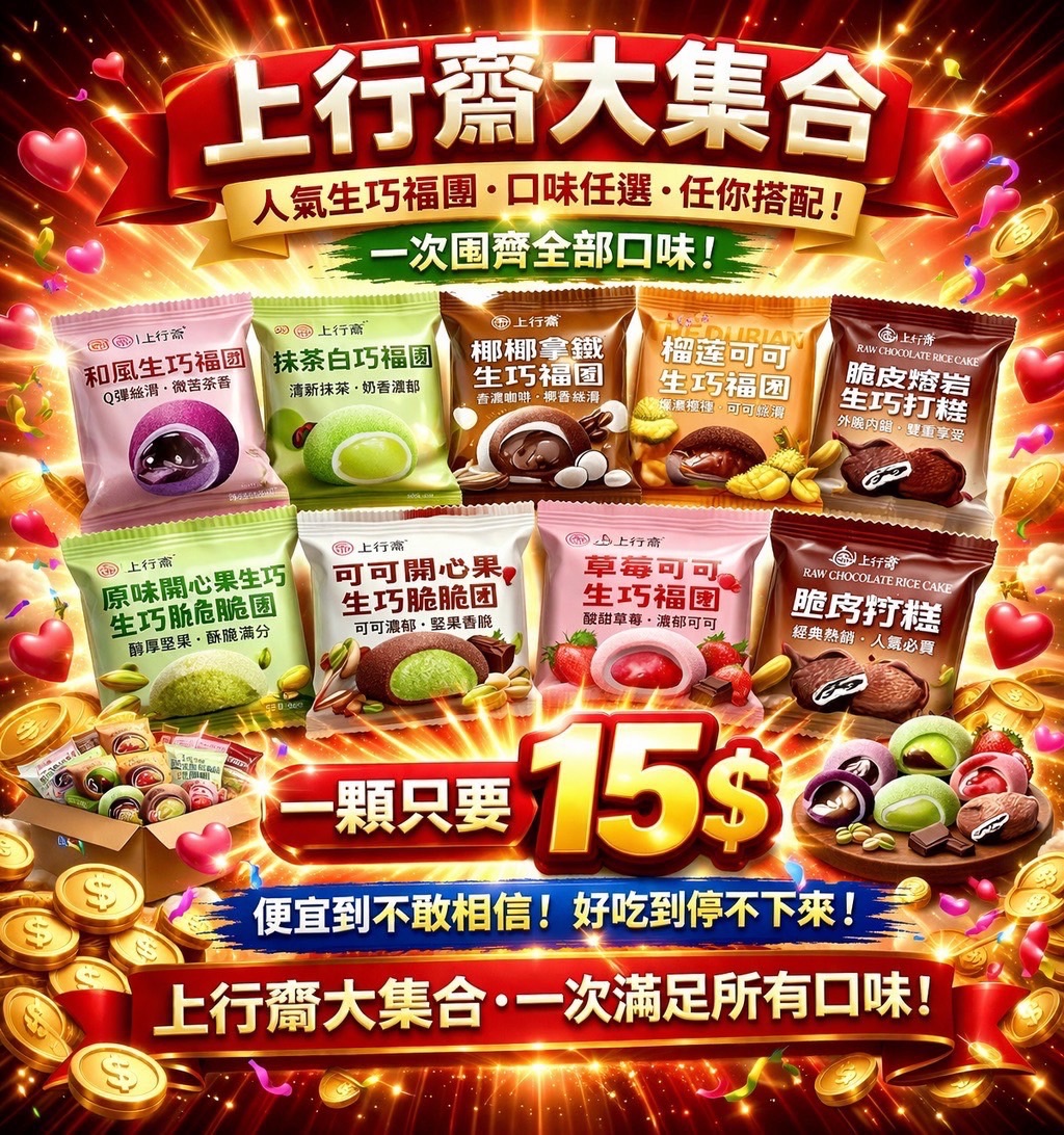 開團到5月12號生巧福全系列開團中 大家趕快下單 優惠價格 只有一個字好吃❤️‍🔥