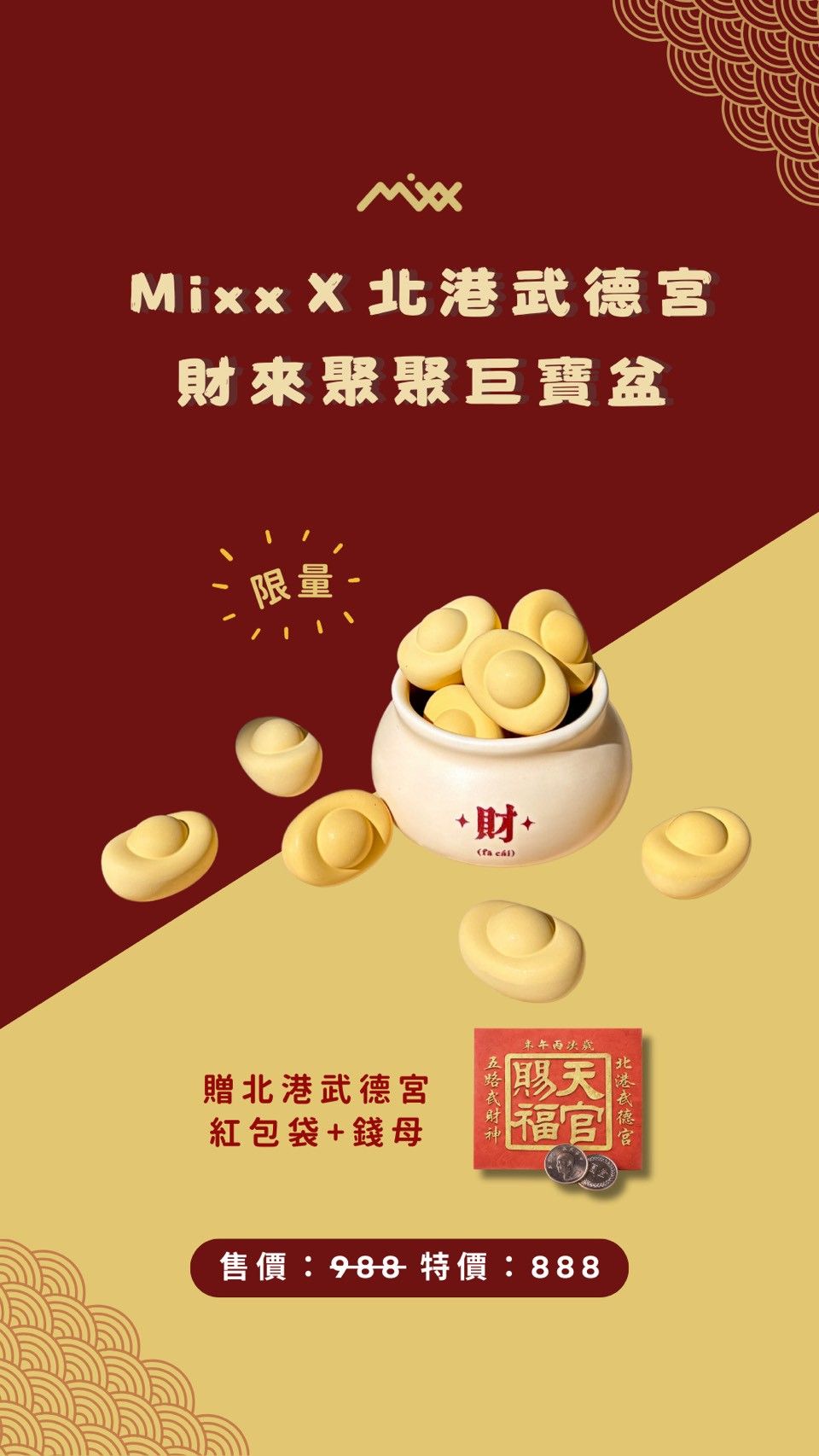 MixxＸ北港武德宮｜財來聚聚巨寶盆 限量組合