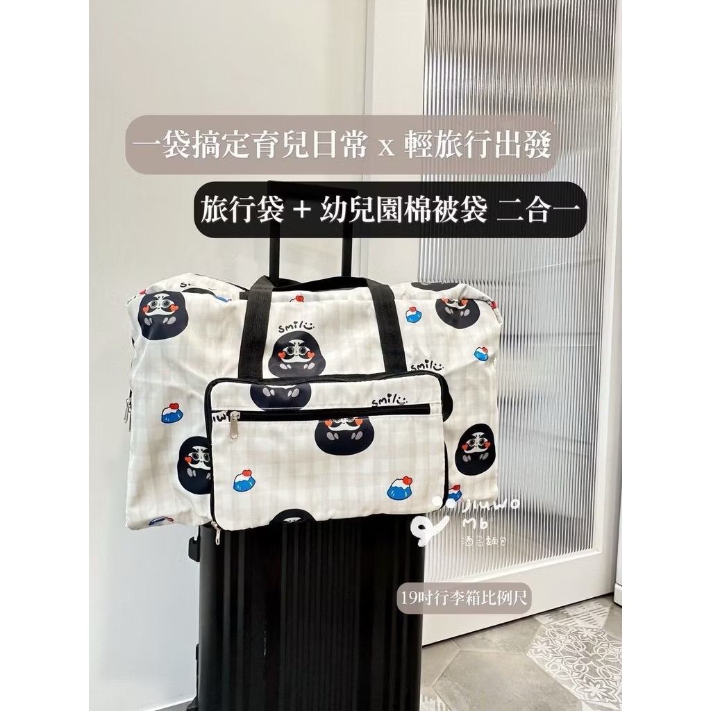 酒窩麵包｜達摩福神 幼兒園棉被袋＋摺疊旅行袋 2合一 防水旅行袋