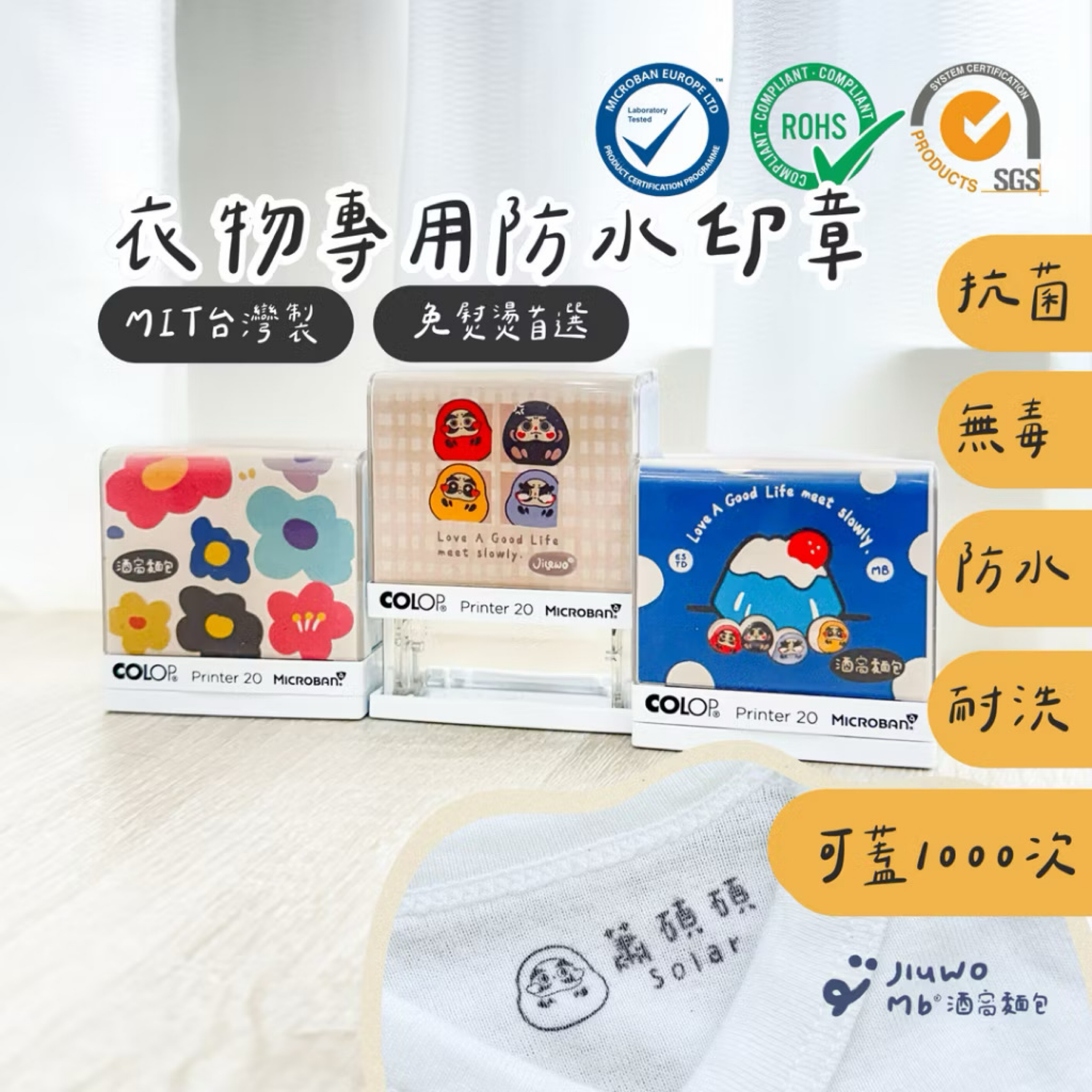 酒窩麵包｜MIT台灣製 達摩福神👕SGS驗證 衣物防水印章 姓名印章 防水姓名印章 客製姓名印章 衣物印章