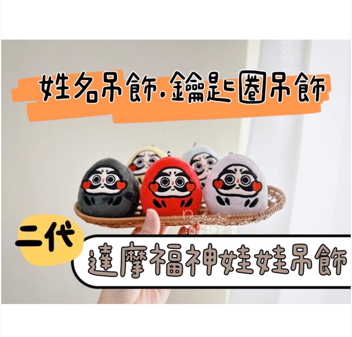 酒窩麵包｜二代新品-達摩 福神 鑰匙圈 掛飾 娃娃吊飾 畢業禮物