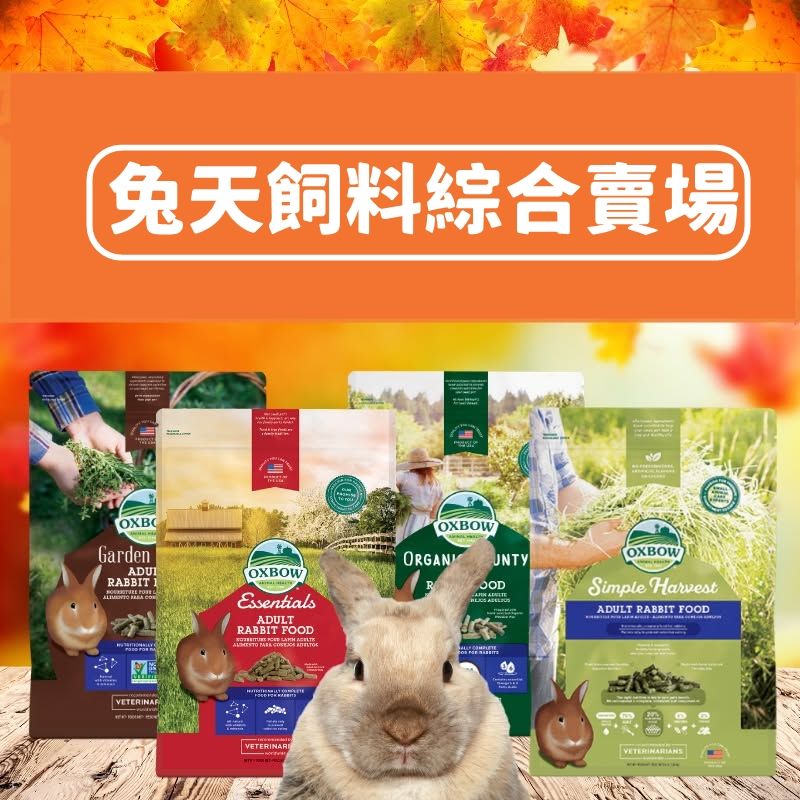 兔天綜合飼料賣場