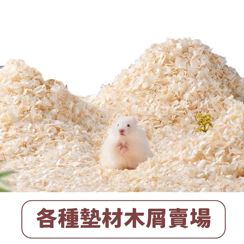 各種墊材/木屑賣場