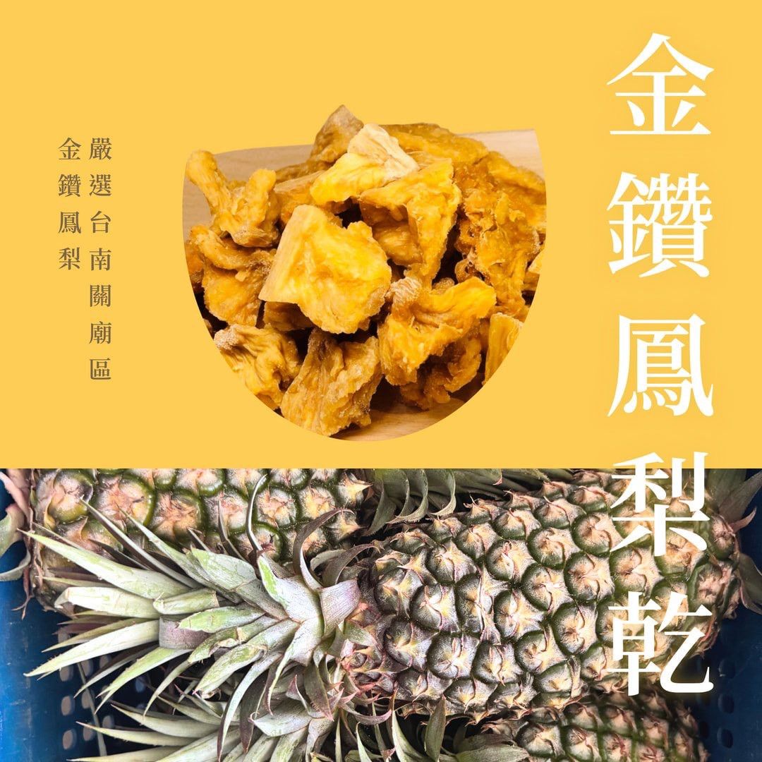 木木果然_微糖金鑽鳳梨乾_200g