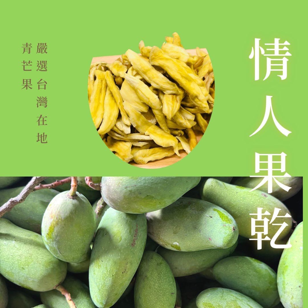 木木果然_台灣情人果乾_200g