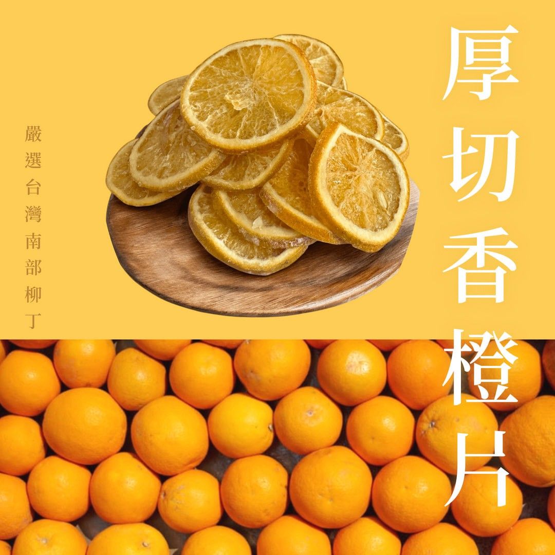 木木果然_厚切香橙片_200g