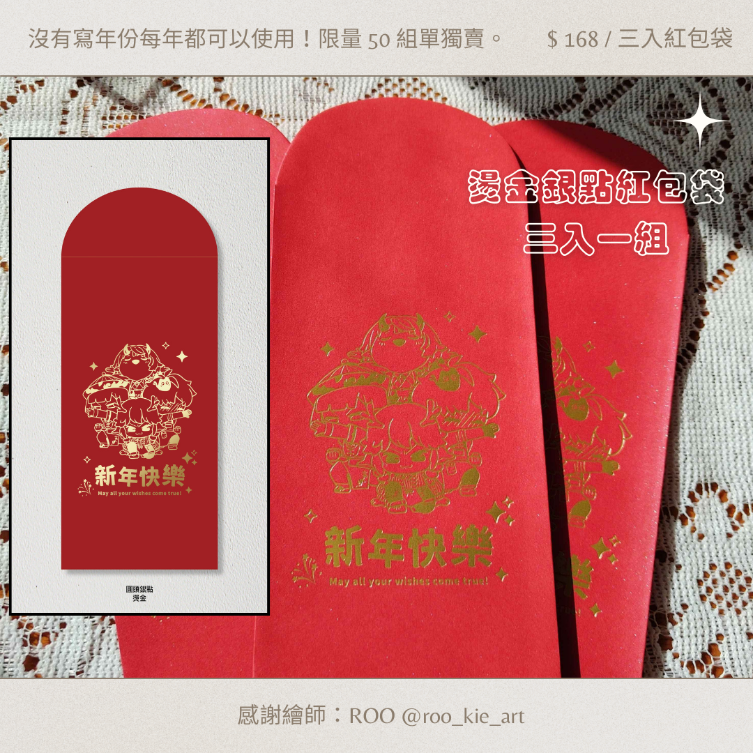 限量 50 組的紅包組