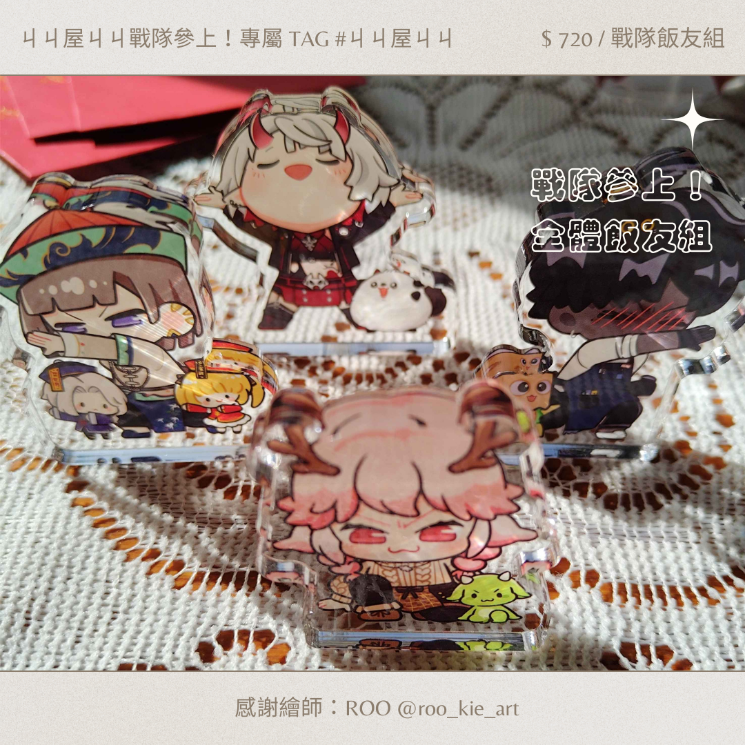 【不確定是否能加數量】ㄐㄐ屋ㄐㄐ戰隊飯友