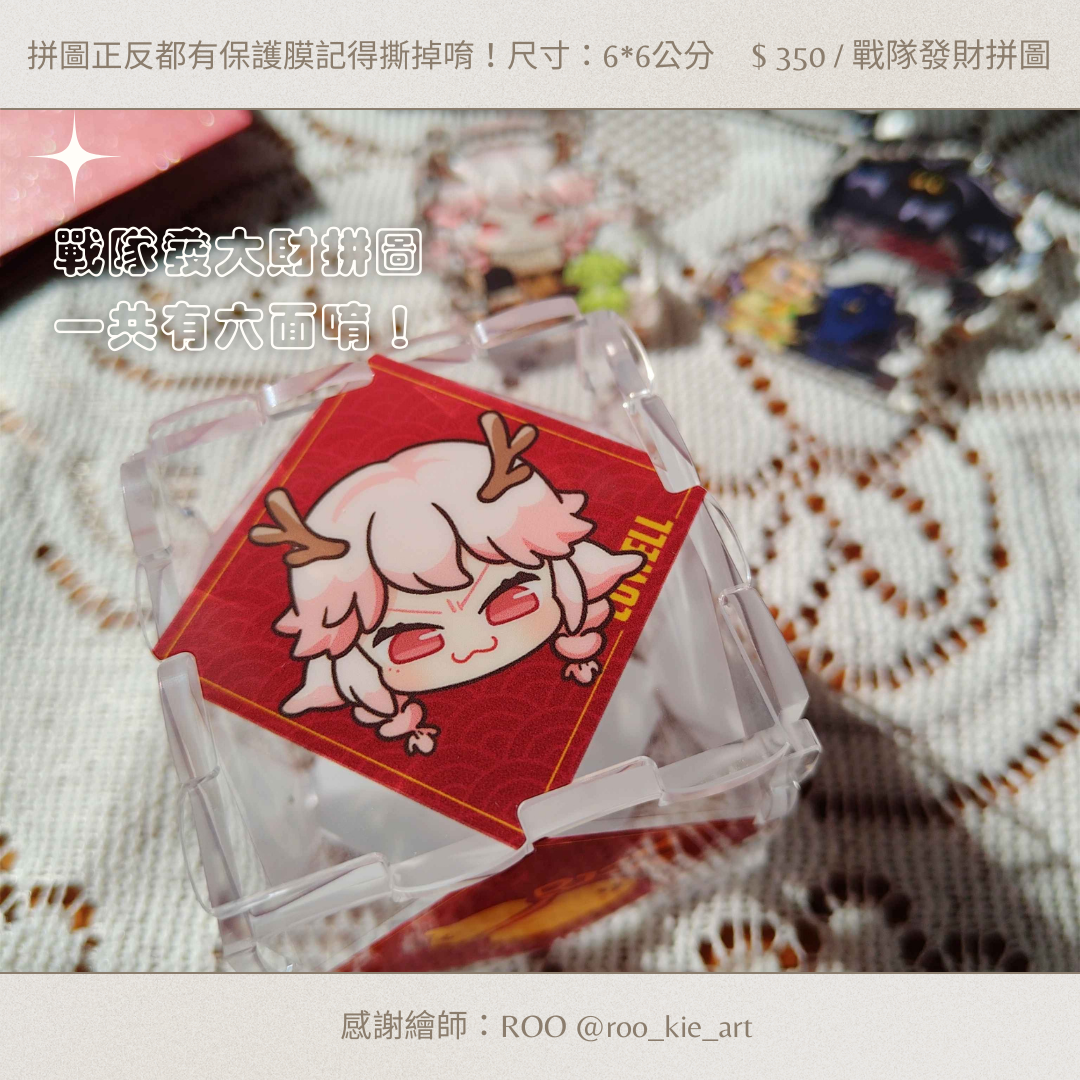 【不確定是否能加數量】全發大財六面拼圖