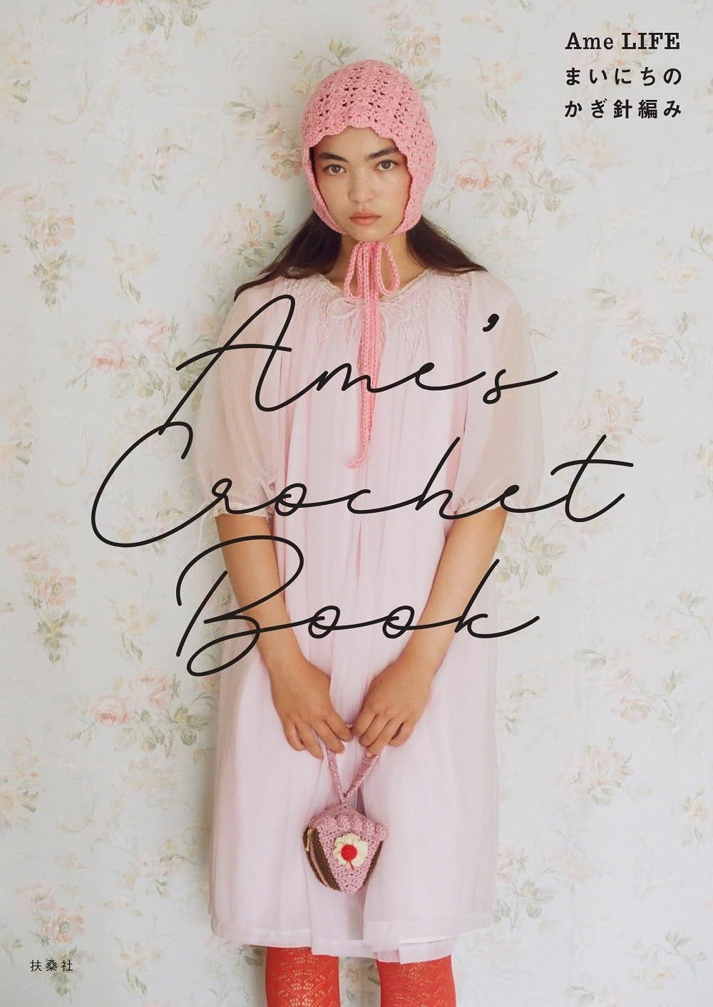 《特典版》Ame’s Crochet Book ―Ame LIFE まいにちのかぎ針編み