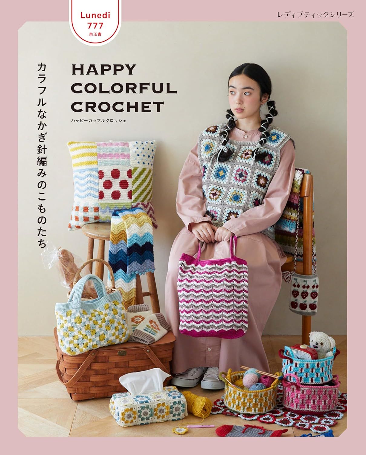 HAPPY COLORFUL CROCHET カラフルなかぎ針編みのこものたち （レディブティックシリーズ）