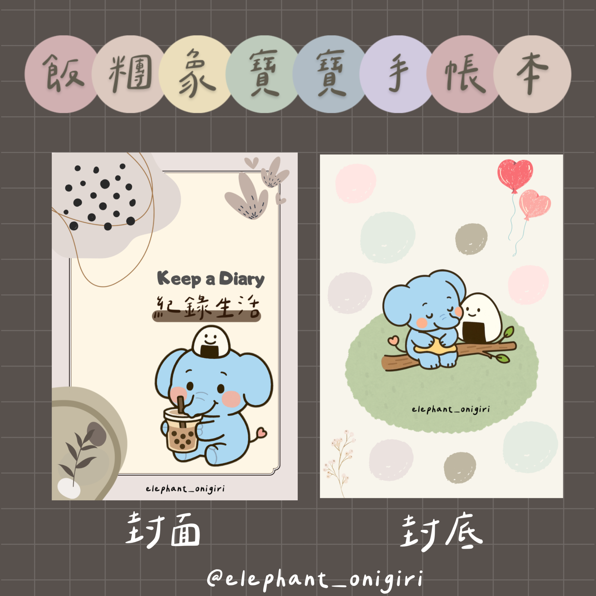 飯糰象寶寶手帳本