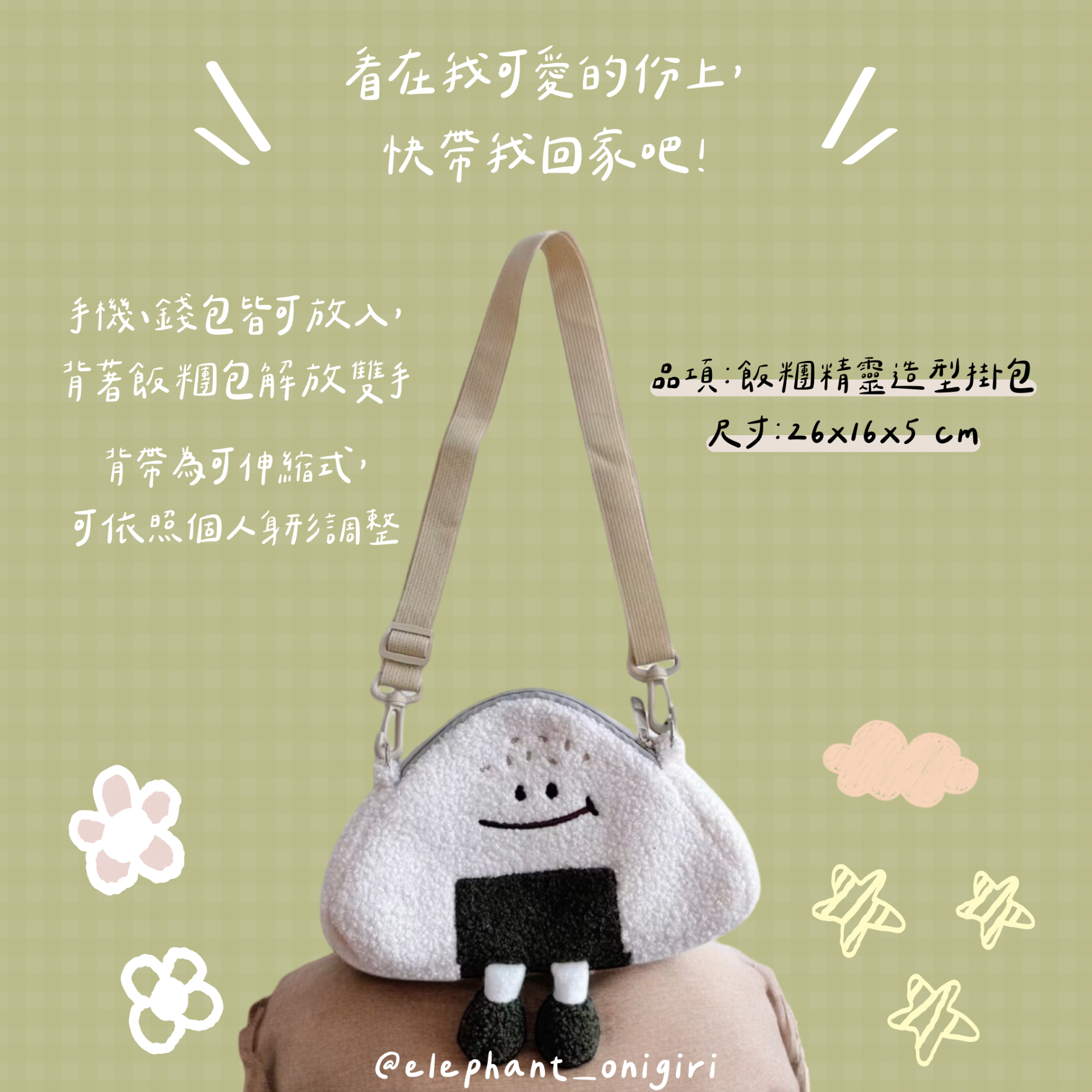 飯糰精靈掛包