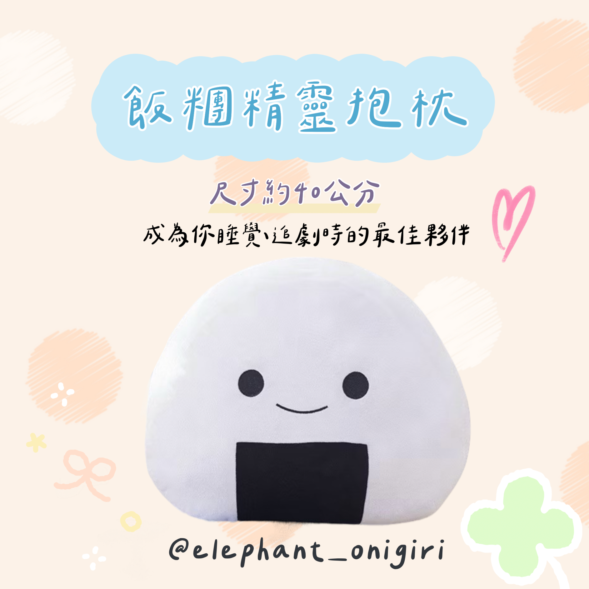 飯糰精靈造型抱枕